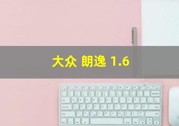 大众 朗逸 1.6